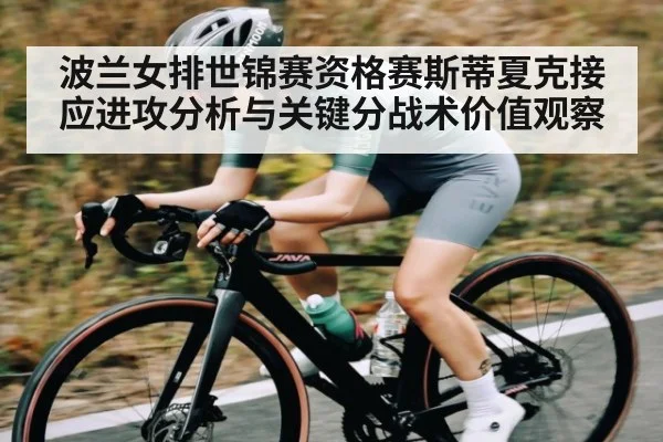 波兰女排世锦赛资格赛斯蒂夏克接应进攻分析与关键分战术价值观察 - kaiyun